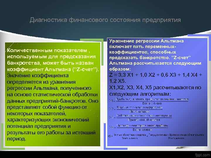 Диагностика финансового состояния предприятия Количественным показателем , используемым для предсказания банкротства, может быть назван