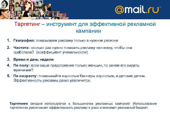 Таргетинг – инструмент для эффективной рекламной кампании 1. География: показываем рекламу только в нужном