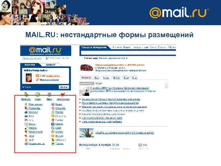 MAIL. RU: нестандартные формы размещений 