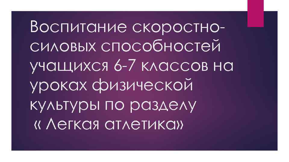 Воспитание скоростносиловых способностей учащихся 6 -7 классов на уроках физической культуры по разделу «