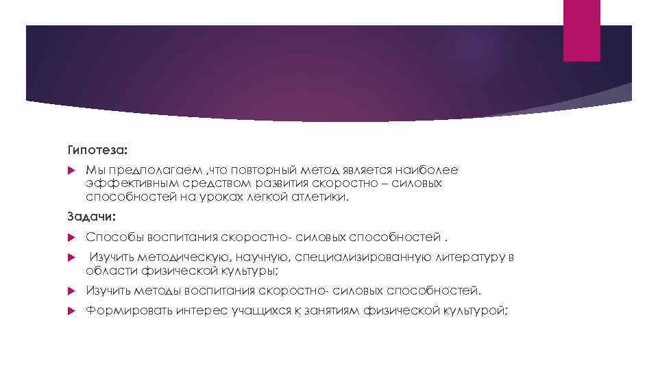 Гипотеза: Мы предполагаем , что повторный метод является наиболее эффективным средством развития скоростно –