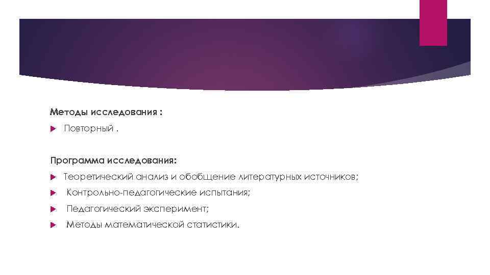 Методы исследования : Повторный. Программа исследования: Теоретический анализ и обобщение литературных источников; Контрольно-педагогические испытания;