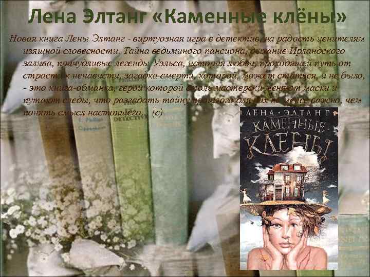 Лена Элтанг «Каменные клёны» Новая книга Лены Элтанг - виртуозная игра в детектив, на