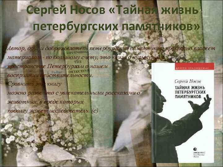 Сергей Носов «Тайная жизнь петербургских памятников» Автор, друг и доброжелатель петербургских памятников, прекрасно владеет
