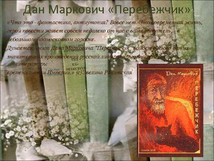 Дан Маркович «Перебежчик» «Что это - фантастика, антиутопия? Вовсе нет. Это современная жизнь, герой