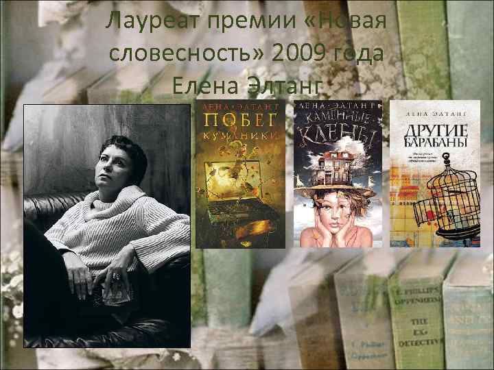 Лауреат премии «Новая словесность» 2009 года Елена Элтанг 