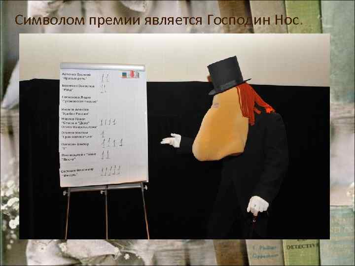 Символом премии является Господин Нос. 