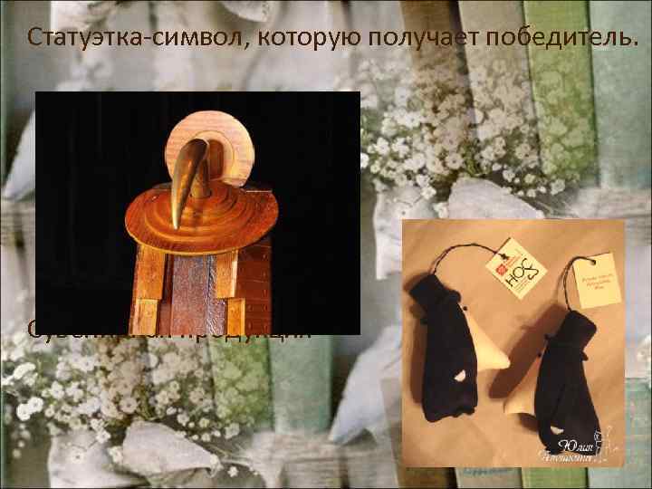Статуэтка-символ, которую получает победитель. Сувенирная продукция 