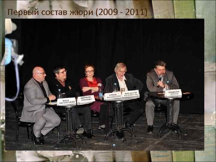 Первый состав жюри (2009 - 2011) 