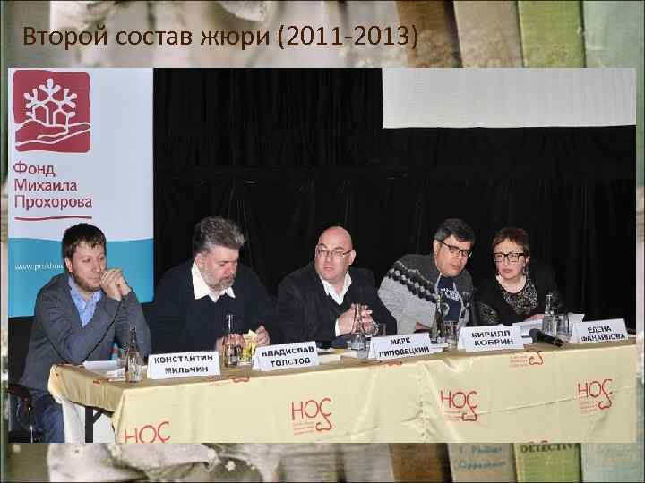 Второй состав жюри (2011 -2013) 
