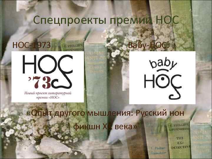 Спецпроекты премии НОС-1973 Baby-НОС. «Опыт другого мышления: Русский нон фикшн XX века» 