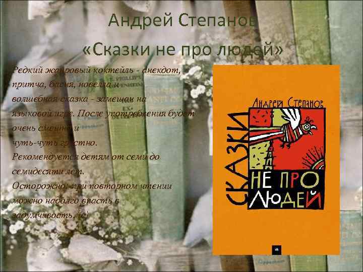 Андрей Степанов «Сказки не про людей» Редкий жанровый коктейль - анекдот, притча, басня, новелла