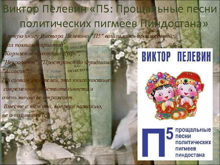 Виктор Пелевин «П 5: Прощальные песни политических пигмеев Пиндостана» В новую книгу Виктора Пелевина