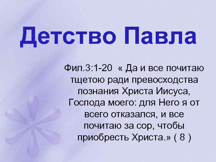 Детство Павла Фил. 3: 1 -20 « Да и все почитаю тщетою ради превосходства