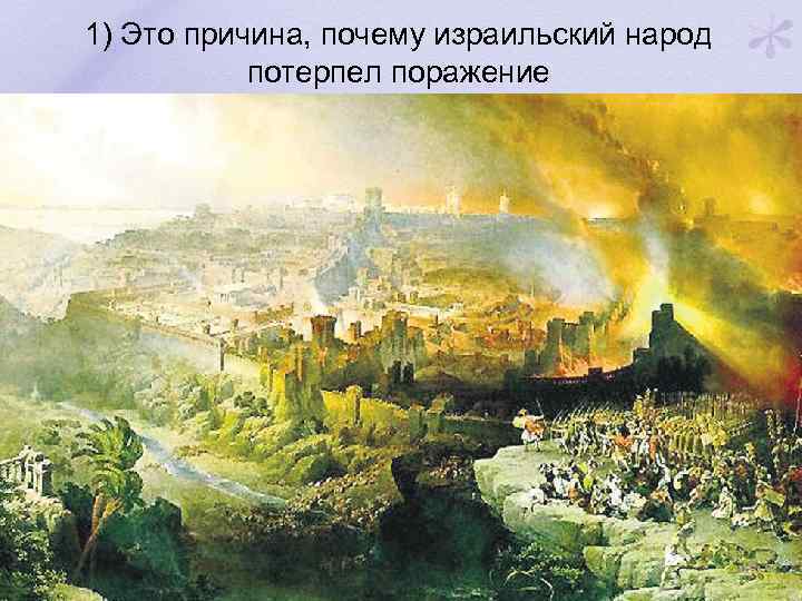 1) Это причина, почему израильский народ потерпел поражение 