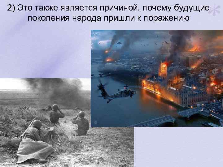2) Это также является причиной, почему будущие поколения народа пришли к поражению 