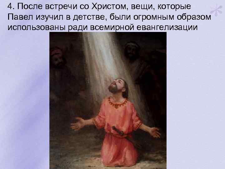 4. После встречи со Христом, вещи, которые Павел изучил в детстве, были огромным образом