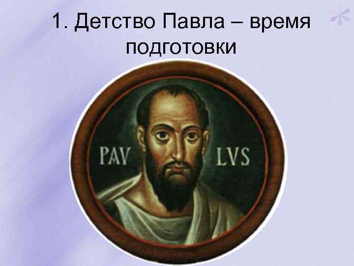 1. Детство Павла – время подготовки 