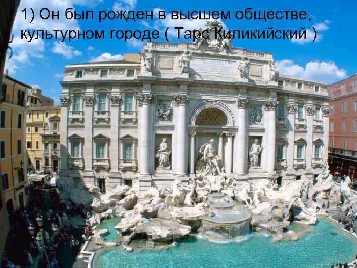1) Он был рожден в высшем обществе, культурном городе ( Тарс Киликийский ) 