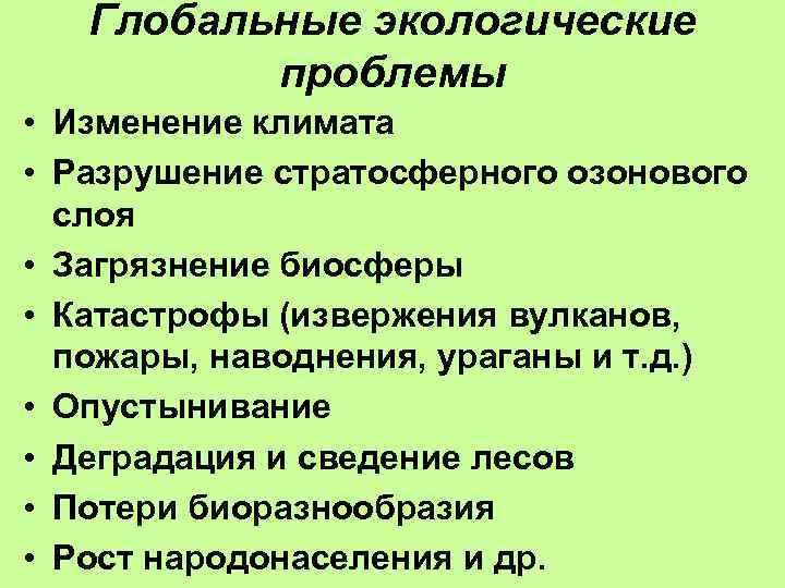 Глобальные экологические проблемы • Изменение климата • Разрушение стратосферного озонового слоя • Загрязнение биосферы