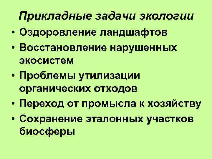 Прикладные задачи экологии • Оздоровление ландшафтов • Восстановление нарушенных экосистем • Проблемы утилизации органических
