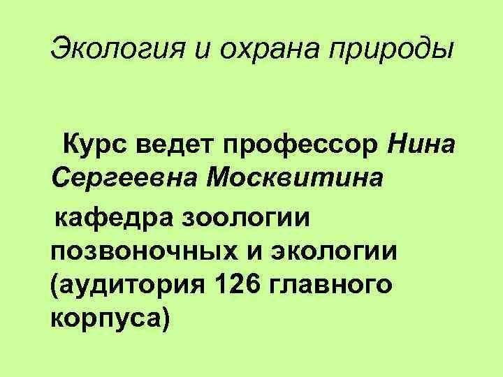 Экология и охрана природы Курс ведет профессор Нина Сергеевна Москвитина кафедра зоологии позвоночных и