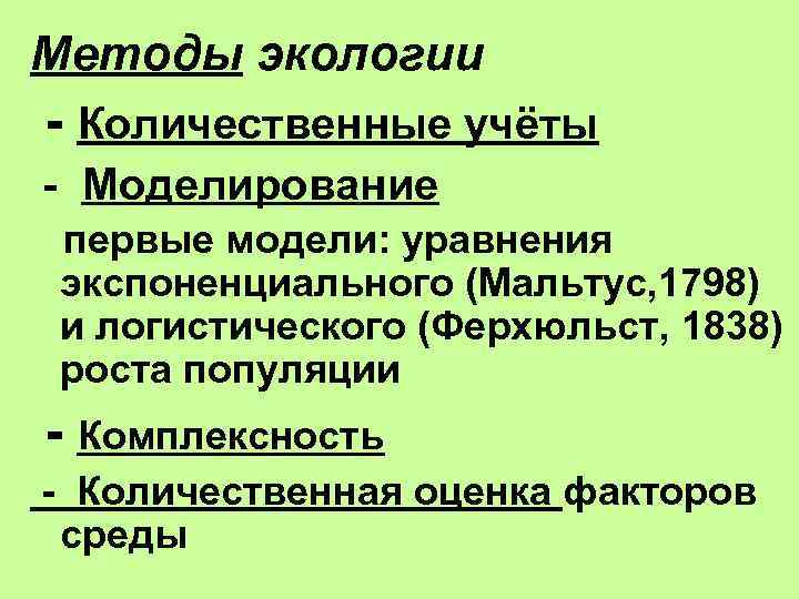 Методы экологии - Количественные учёты - Моделирование первые модели: уравнения экспоненциального (Мальтус, 1798) и