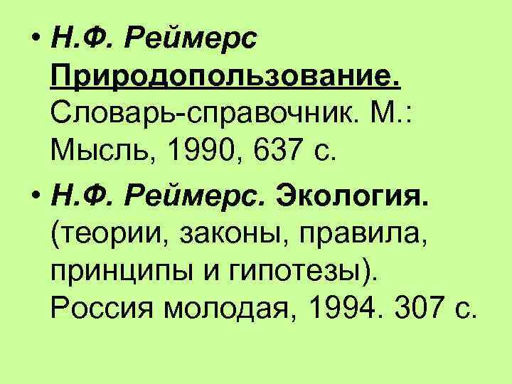  • Н. Ф. Реймерс Природопользование. Словарь-справочник. М. : Мысль, 1990, 637 с. •