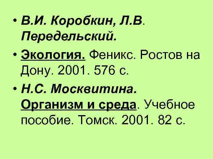  • В. И. Коробкин, Л. В. Передельский. • Экология. Феникс. Ростов на Дону.