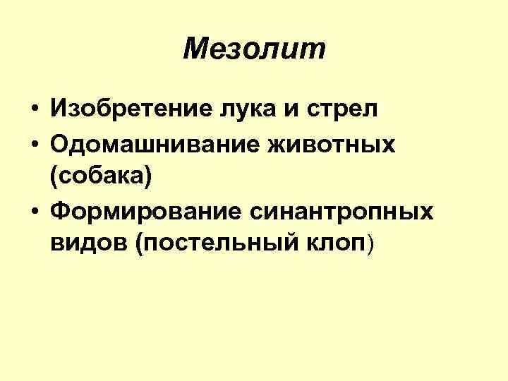 Мезолит • Изобретение лука и стрел • Одомашнивание животных (собака) • Формирование синантропных видов