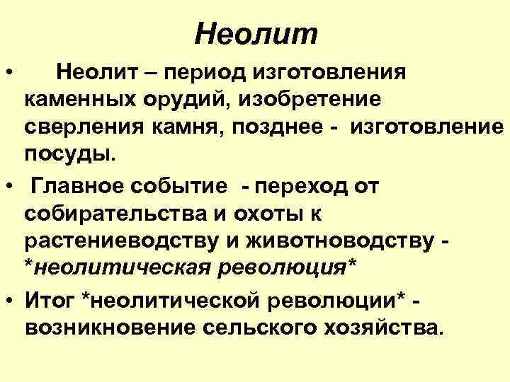 Неолит • Неолит – период изготовления каменных орудий, изобретение сверления камня, позднее - изготовление