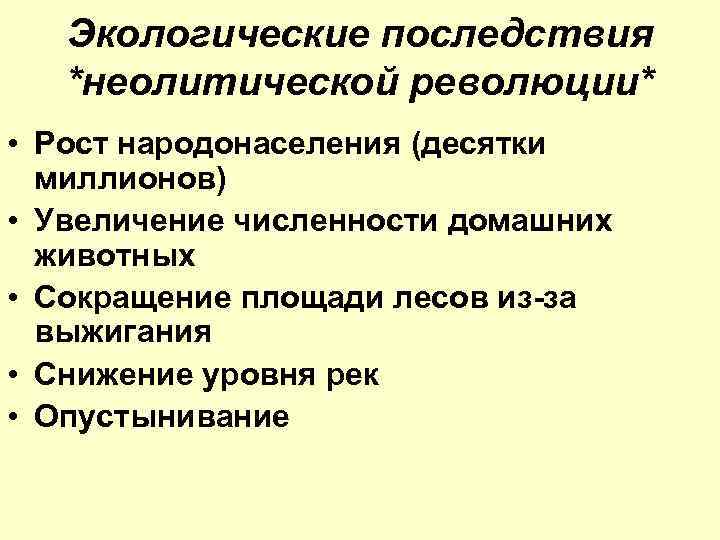 Последствия революции. Неолитическая революция и ее последствия. Неолитическая революция и ее экологические последствия.. Экологические последствия неолитической революции. Предпосылки и причины неолитической революции.