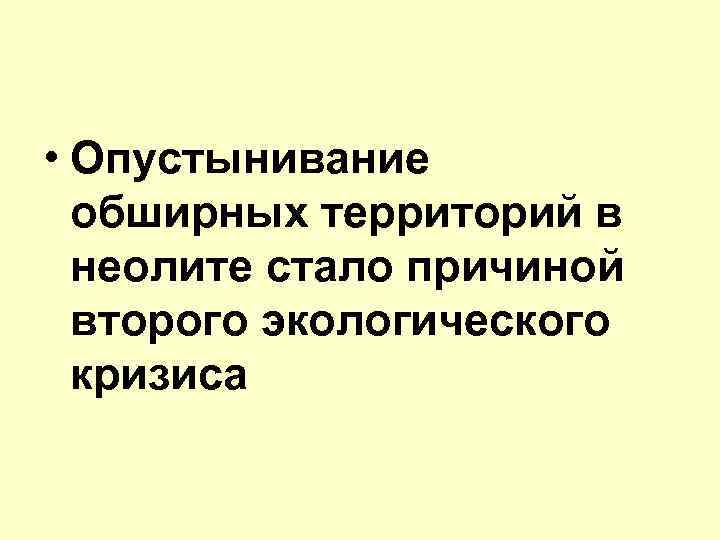  • Опустынивание обширных территорий в неолите стало причиной второго экологического кризиса 