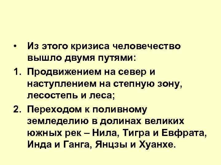  • Из этого кризиса человечество вышло двумя путями: 1. Продвижением на север и