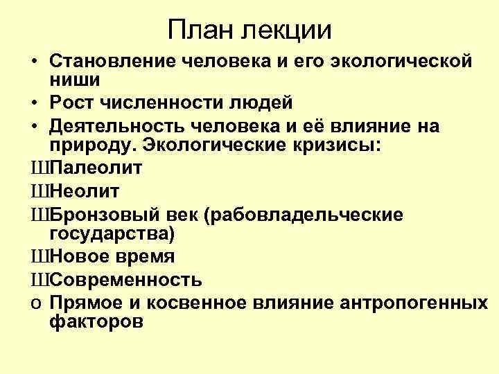 План лекции • Становление человека и его экологической ниши • Рост численности людей •