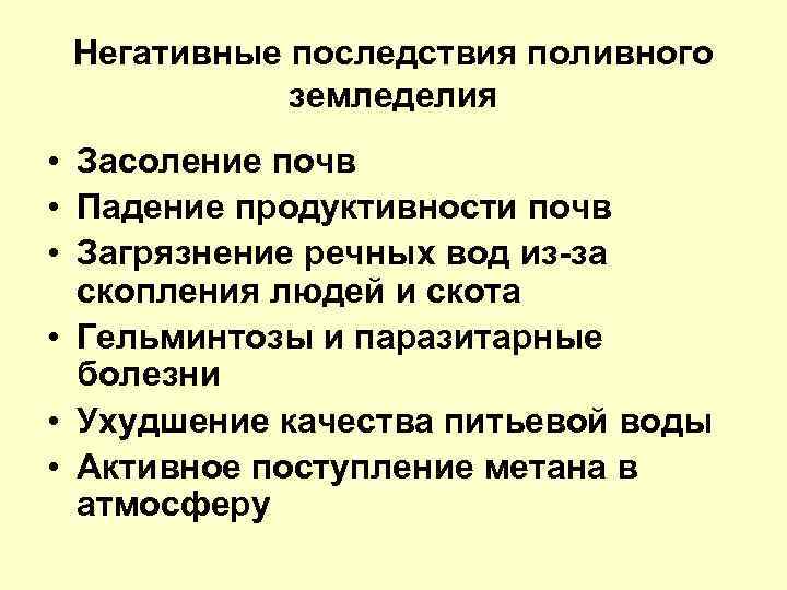 Негативные последствия синоним. Негативные последствия земледелия. Отрицательные последствия земледелия. Кризис поливного земледелия. Отрицательные последствия орошения почв.