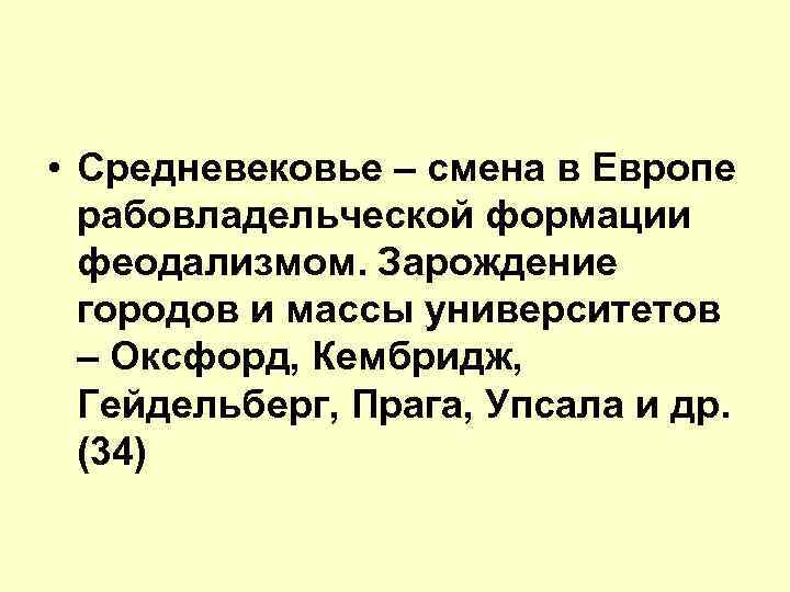  • Средневековье – смена в Европе рабовладельческой формации феодализмом. Зарождение городов и массы