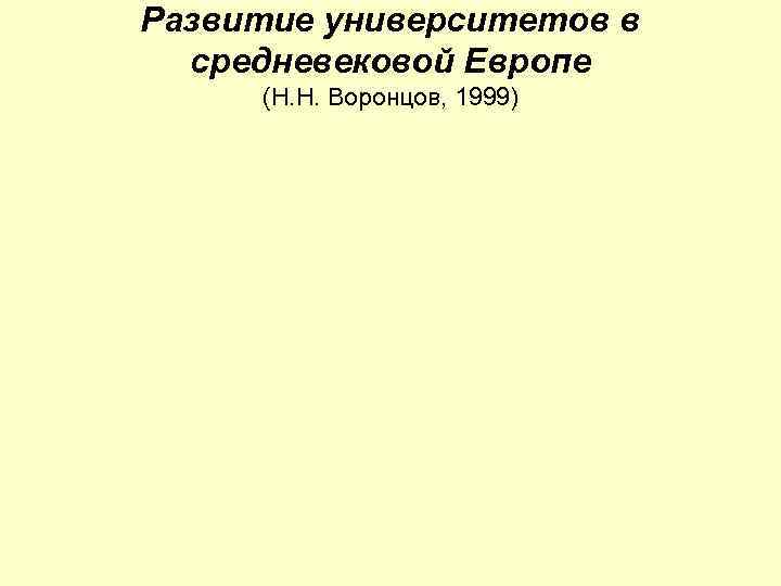 Развитие университетов в средневековой Европе (Н. Н. Воронцов, 1999) 