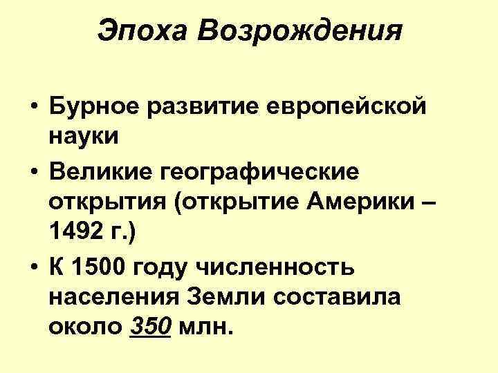 Эпоха Возрождения • Бурное развитие европейской науки • Великие географические открытия (открытие Америки –