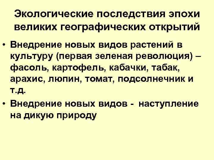 Экологические последствия эпохи великих географических открытий • Внедрение новых видов растений в культуру (первая