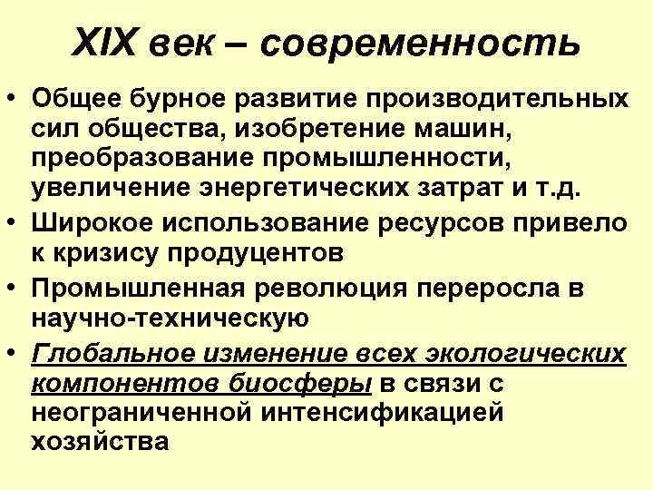 XIX век – современность • Общее бурное развитие производительных сил общества, изобретение машин, преобразование