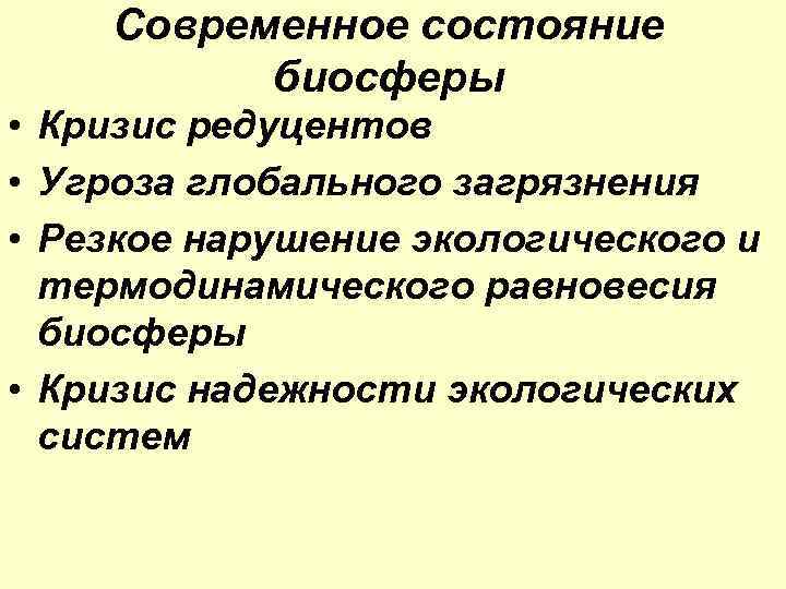 Современное состояние биосферы • Кризис редуцентов • Угроза глобального загрязнения • Резкое нарушение экологического