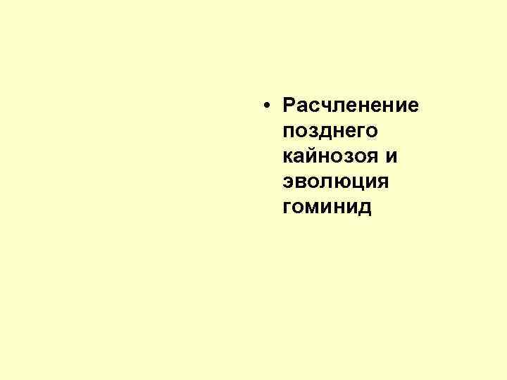  • Расчленение позднего кайнозоя и эволюция гоминид 