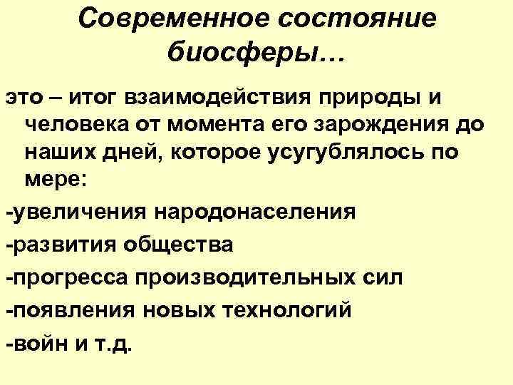 Современное состояние биосферы… это – итог взаимодействия природы и человека от момента его зарождения