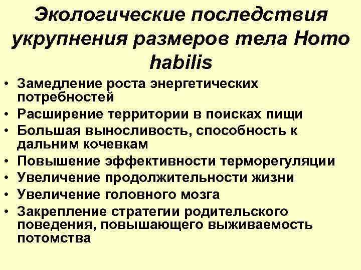 Экологические последствия укрупнения размеров тела Homo habilis • Замедление роста энергетических потребностей • Расширение