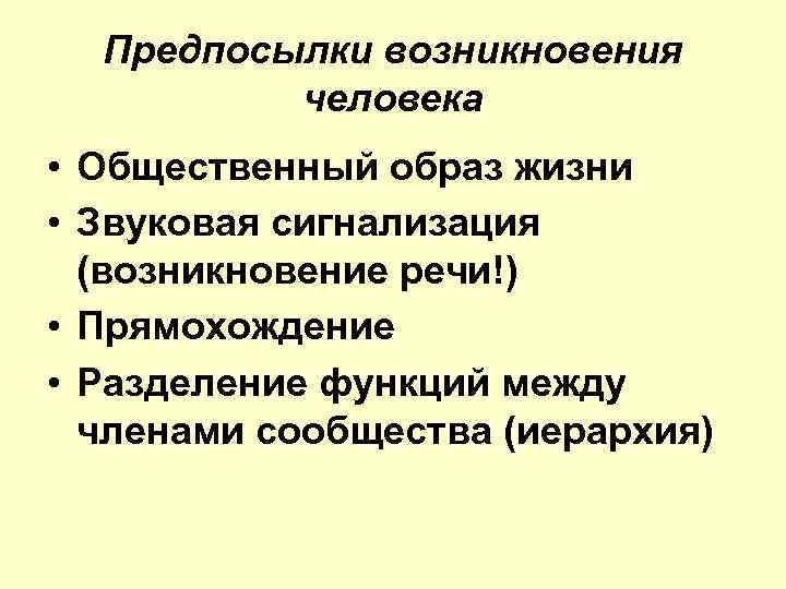 Общественный образ жизни человека. Предпосылки возникновения человека. Биологические предпосылки возникновения человека. Природные предпосылки происхождения человека. Предпосылки становления человека.