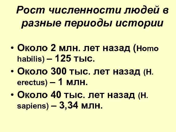 Рост численности людей в разные периоды истории • Около 2 млн. лет назад (Homo