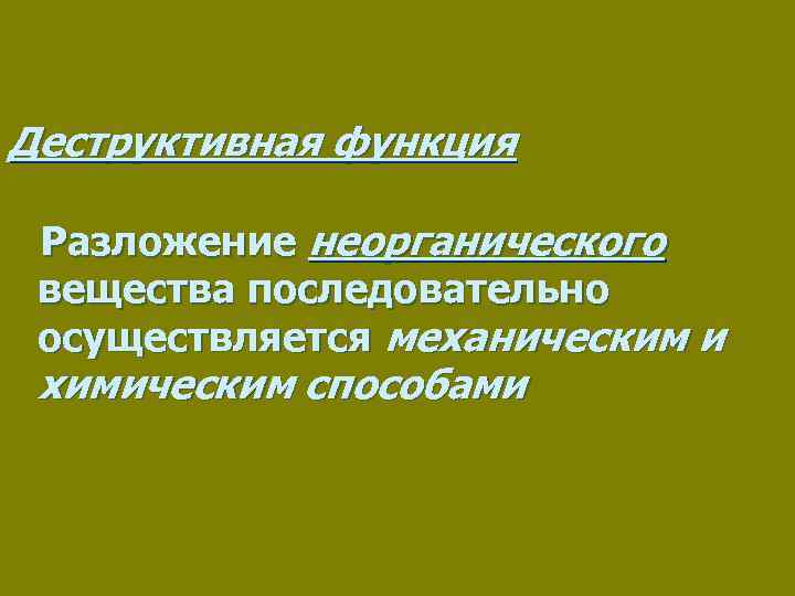 Деструктивная функция Разложение неорганического вещества последовательно осуществляется механическим и химическим способами 