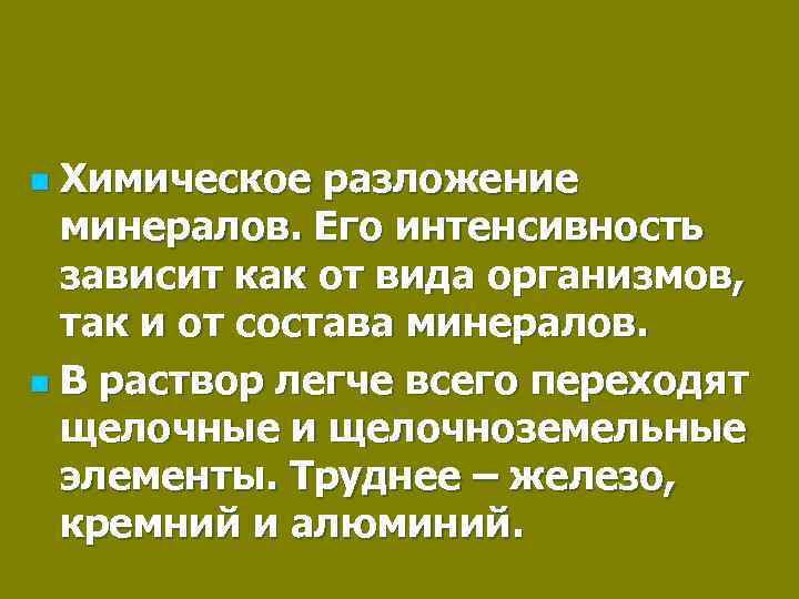 Химическое разложение минералов. Его интенсивность зависит как от вида организмов, так и от состава