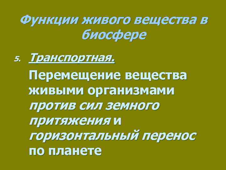 5 функции живого вещества биосферы. Функции живого вещества в биосфере. Функции живого вещества. Все функции живого вещества в биосфере. Перемещение живого вещества в биосфере.